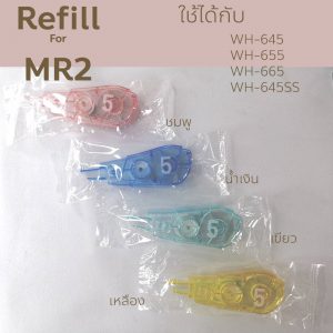 รีฟิว MR2 รุ่น WH-645R (ซองเดี่ยว)